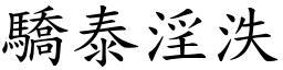 驕泰淫泆 (楷體矢量字庫)