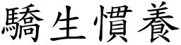 驕生慣養 (楷體矢量字庫)