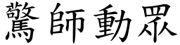 驚師動眾 (楷體矢量字庫)