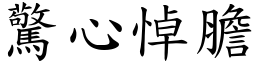 驚心悼膽 (楷體矢量字庫)