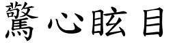 驚心眩目 (楷體矢量字庫)