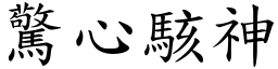 驚心駭神 (楷體矢量字庫)
