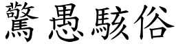 驚愚駭俗 (楷體矢量字庫)