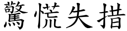 驚慌失措 (楷體矢量字庫)