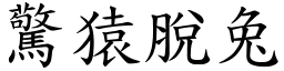 驚猿脫兔 (楷體矢量字庫)
