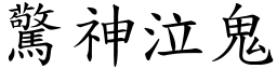 驚神泣鬼 (楷體矢量字庫)