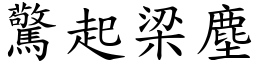 驚起梁塵 (楷體矢量字庫)