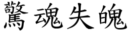 驚魂失魄 (楷體矢量字庫)