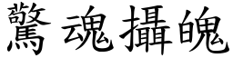 驚魂攝魄 (楷體矢量字庫)