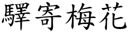 驛寄梅花 (楷體矢量字庫)