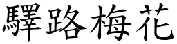 驛路梅花 (楷體矢量字庫)