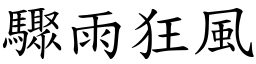 驟雨狂風 (楷體矢量字庫)