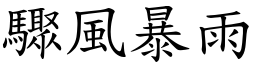 驟風暴雨 (楷體矢量字庫)
