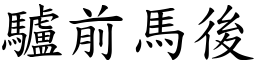 驢前馬後 (楷體矢量字庫)