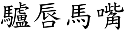 驢唇馬嘴 (楷體矢量字庫)