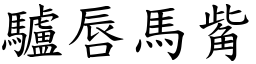 驢唇馬觜 (楷體矢量字庫)