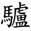 驢 (楷體矢量字庫)
