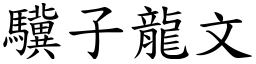 驥子龍文 (楷體矢量字庫)