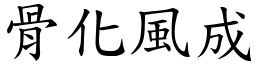 骨化風成 (楷體矢量字庫)