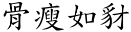 骨瘦如豺 (楷體矢量字庫)