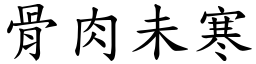 骨肉未寒 (楷體矢量字庫)