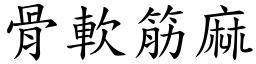 骨軟筋麻 (楷體矢量字庫)
