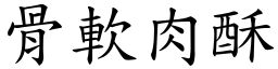 骨軟肉酥 (楷體矢量字庫)