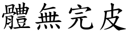 體無完皮 (楷體矢量字庫)