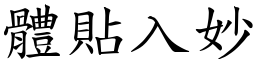 體貼入妙 (楷體矢量字庫)