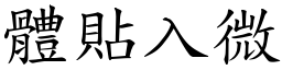 體貼入微 (楷體矢量字庫)