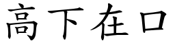 高下在口 (楷體矢量字庫)