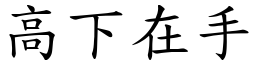 高下在手 (楷體矢量字庫)