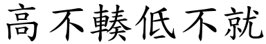 高不輳低不就 (楷體矢量字庫)