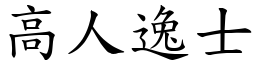 高人逸士 (楷體矢量字庫)