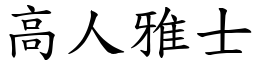 高人雅士 (楷體矢量字庫)