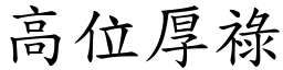 高位厚祿 (楷體矢量字庫)