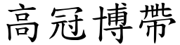 高冠博帶 (楷體矢量字庫)