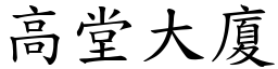 高堂大廈 (楷體矢量字庫)