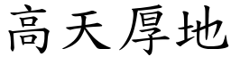 高天厚地 (楷體矢量字庫)