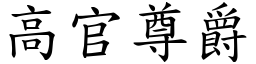 高官尊爵 (楷體矢量字庫)
