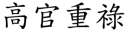高官重祿 (楷體矢量字庫)