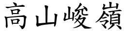 高山峻嶺 (楷體矢量字庫)