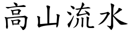 高山流水 (楷體矢量字庫)