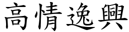 高情逸興 (楷體矢量字庫)