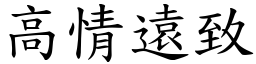 高情遠致 (楷體矢量字庫)