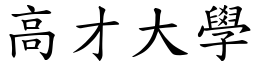 高才大學 (楷體矢量字庫)