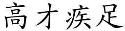 高才疾足 (楷體矢量字庫)