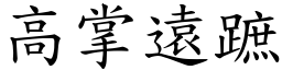 高掌遠蹠 (楷體矢量字庫)