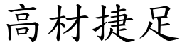 高材捷足 (楷體矢量字庫)