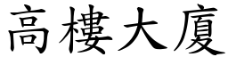 高樓大廈 (楷體矢量字庫)